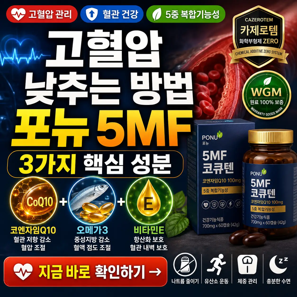 고혈압 관리와 포뉴 5MF코큐텐의 핵심 성분 3가지를 강조한 건강 썸네일.
