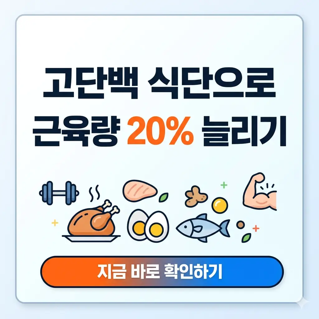 고단백 식단과 근육량 20% 증가 노하우를 시각적으로 표현한 1:1 비율의 정보성 썸네일.