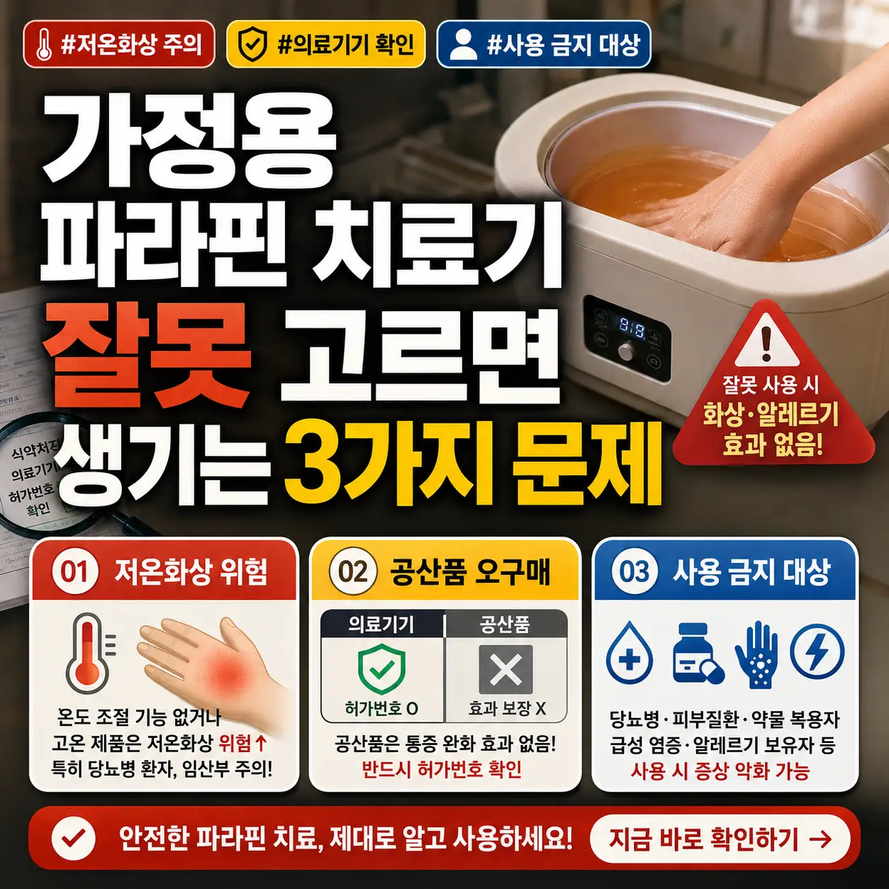 가정용 파라핀 치료기 선택 시 저온화상·공산품 오구매·알레르기 위험을 경고하는 썸네일.
