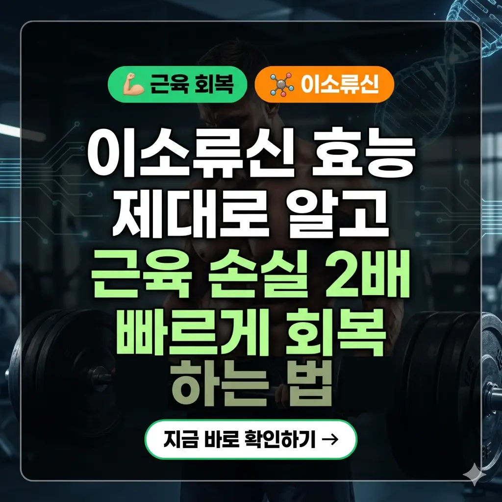 근육 회복을 돕는 이소류신의 효능과 2배 빠른 회복 방법을 설명하는 썸네일 이미지.