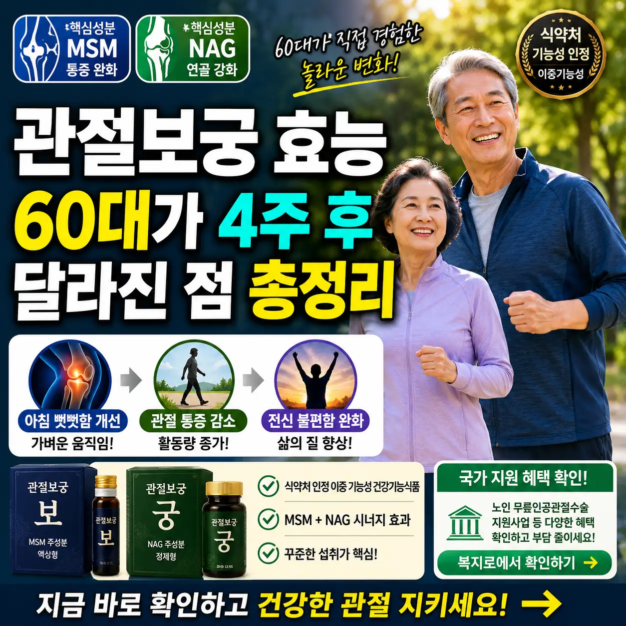 60대 어르신의 무릎 관절 건강과 4주 후 변화를 강조한 썸네일 이미지.