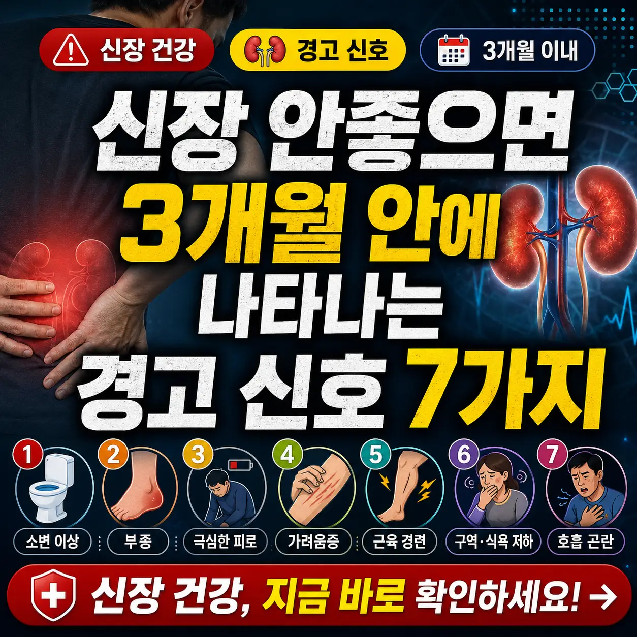 신장 건강 이상을 알리는 7가지 경고 신호를 강조한 의료 정보 썸네일.