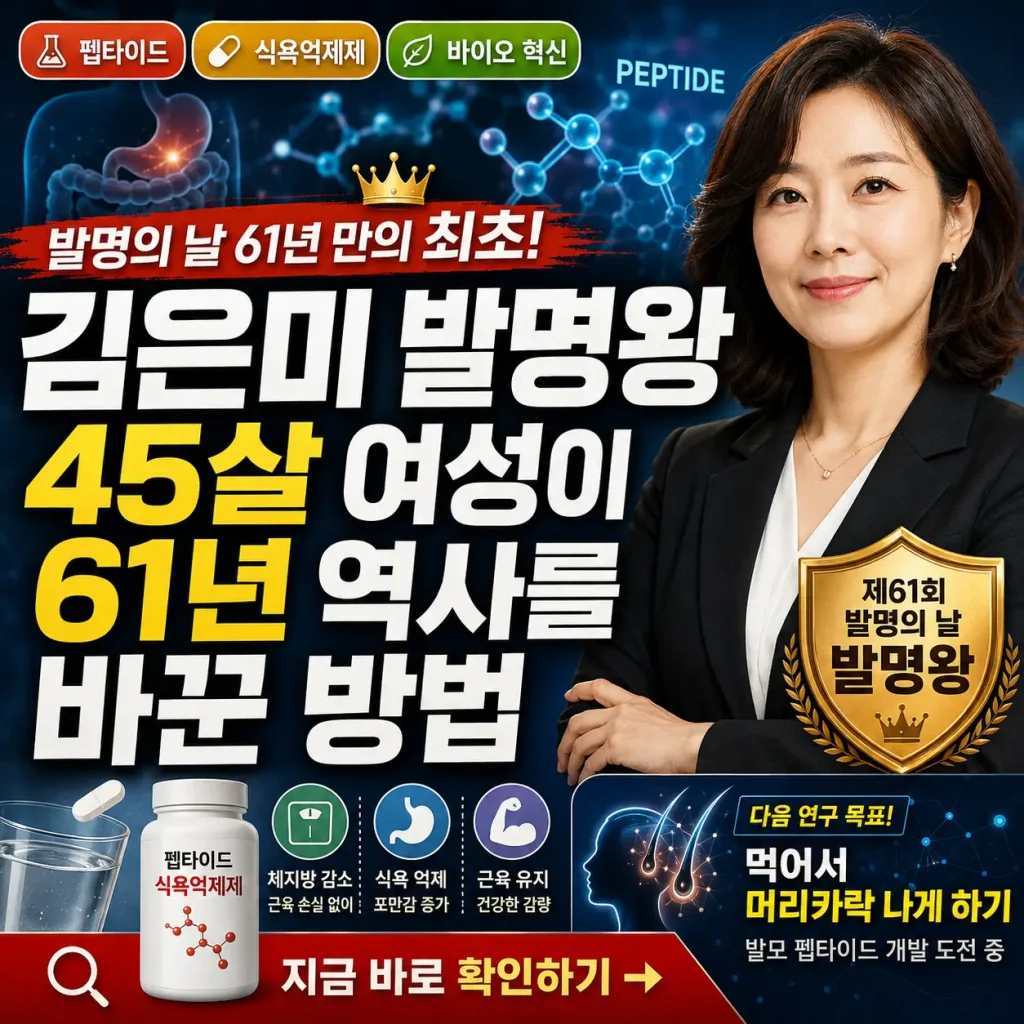 김은미 발명왕과 먹는 펩타이드 신약 혁신을 강조한 바이오 발명 썸네일
