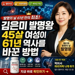 김은미 발명왕과 먹는 펩타이드 신약 혁신을 강조한 바이오 발명 썸네일