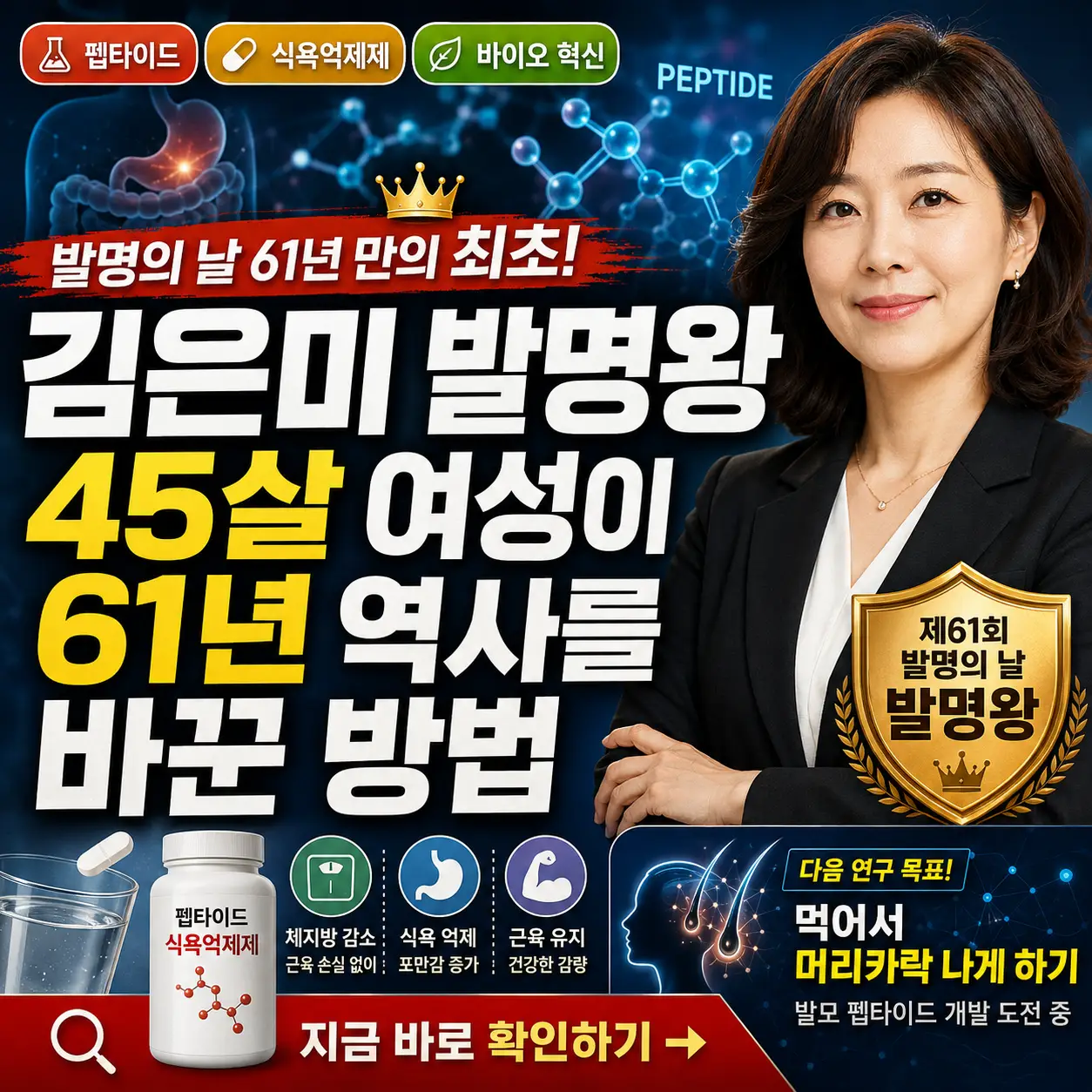 김은미 발명왕과 먹는 펩타이드 신약 혁신을 강조한 바이오 발명 썸네일