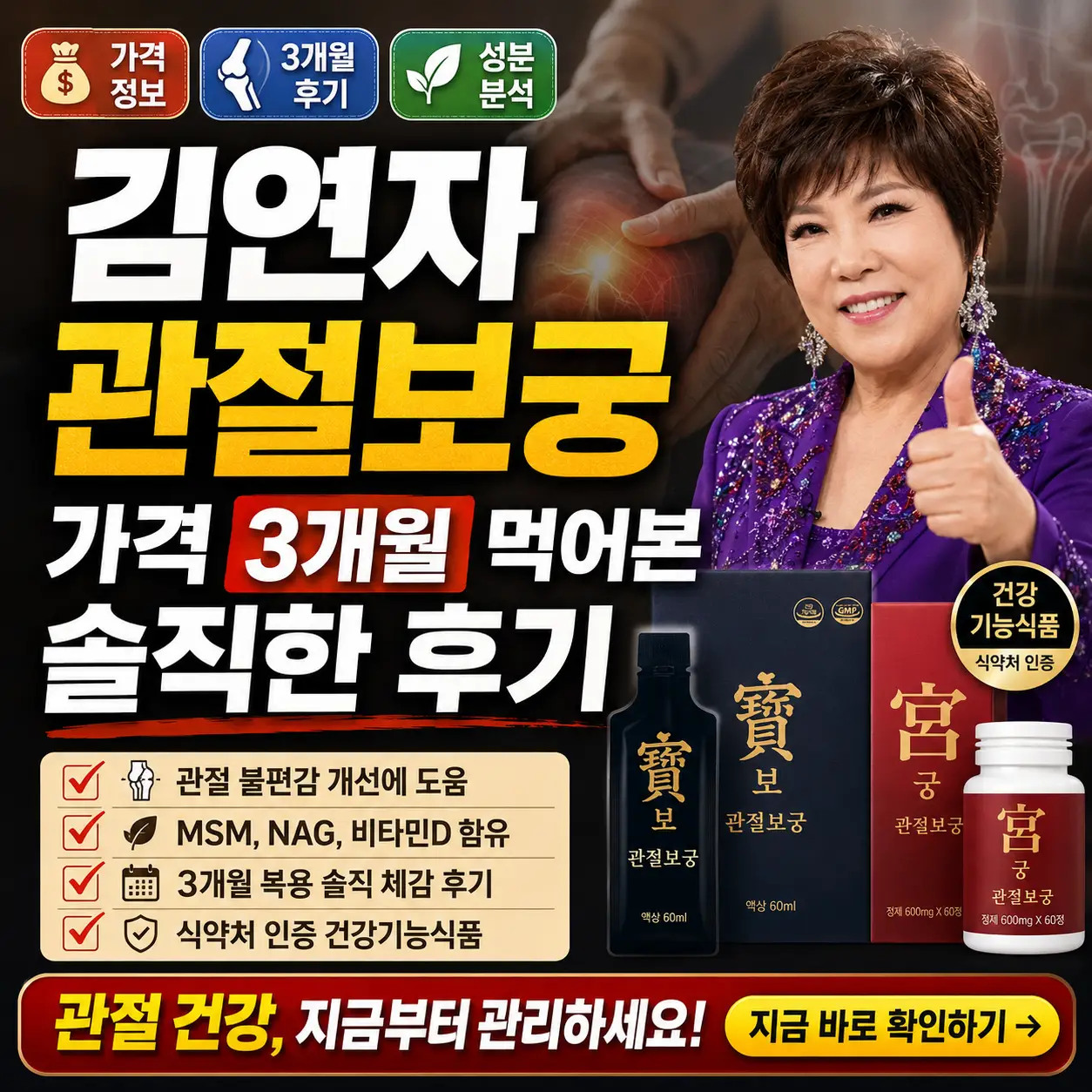 김연자관절보궁 가격과 3개월 복용 후기를 강조한 관절 건강 썸네일.