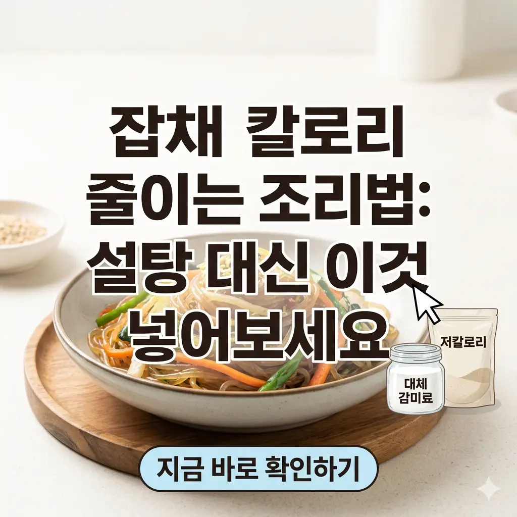 잡채 칼로리를 낮추는 조리법으로 설탕 대신 대체 감미료를 사용하는 방법을 소개하는 썸네일 이미지.