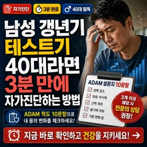 40대 남성이 남성 갱년기 자가진단 체크리스트를 확인하는 건강 썸네일 이미지.