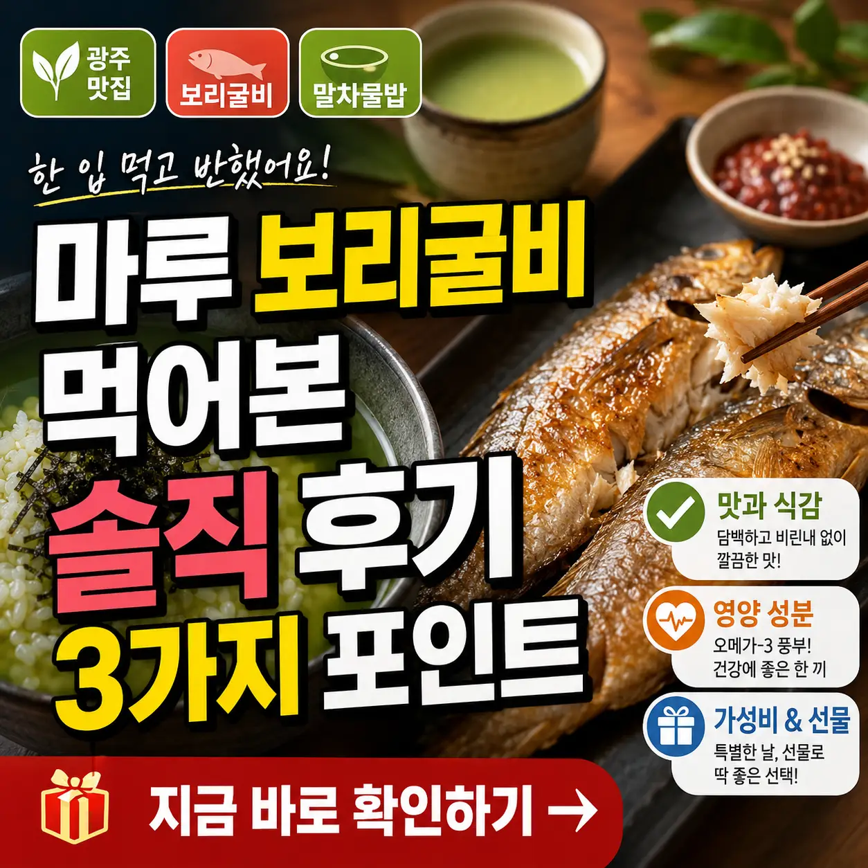 말차물밥과 보리굴비를 배경으로 마루 보리굴비 솔직 후기 3가지 포인트를 강조한 썸네일.