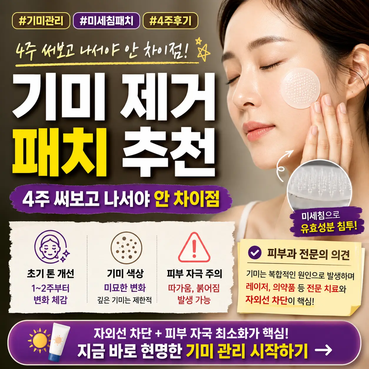 4주간 기미 패치 사용 후 효과와 한계를 비교한 피부 관리 썸네일.