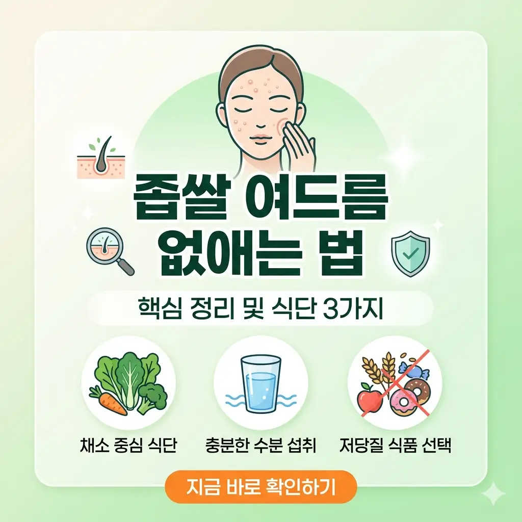 좁쌀 여드름을 없애는 핵심적인 관리 방법과 피부 개선에 좋은 식단 3가지를 정리하여 보여주는 1:1 비율의 썸네일 이미지입니다.