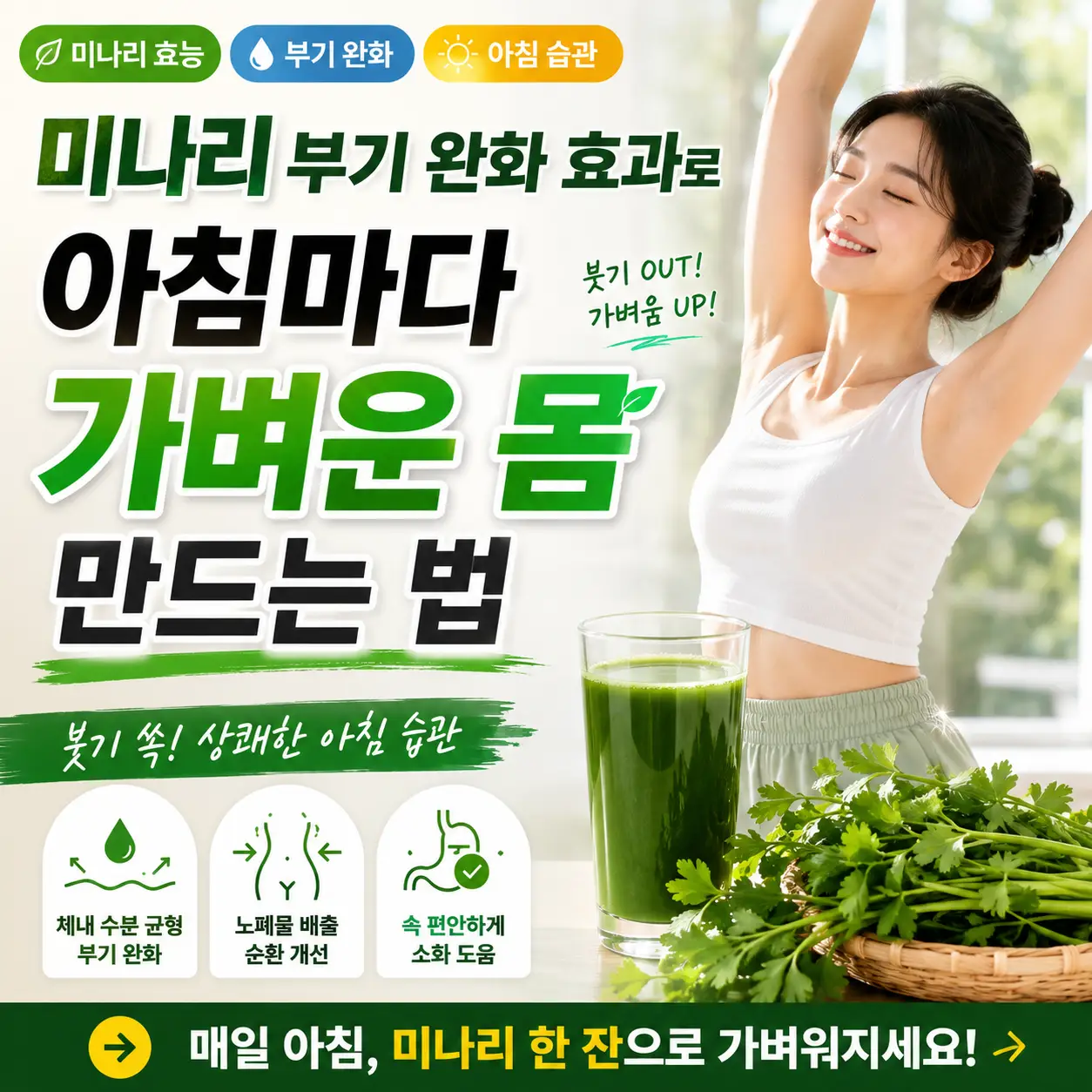 미나리 주스를 마시며 아침 스트레칭하는 여성의 부기 완화 건강 썸네일 이미지