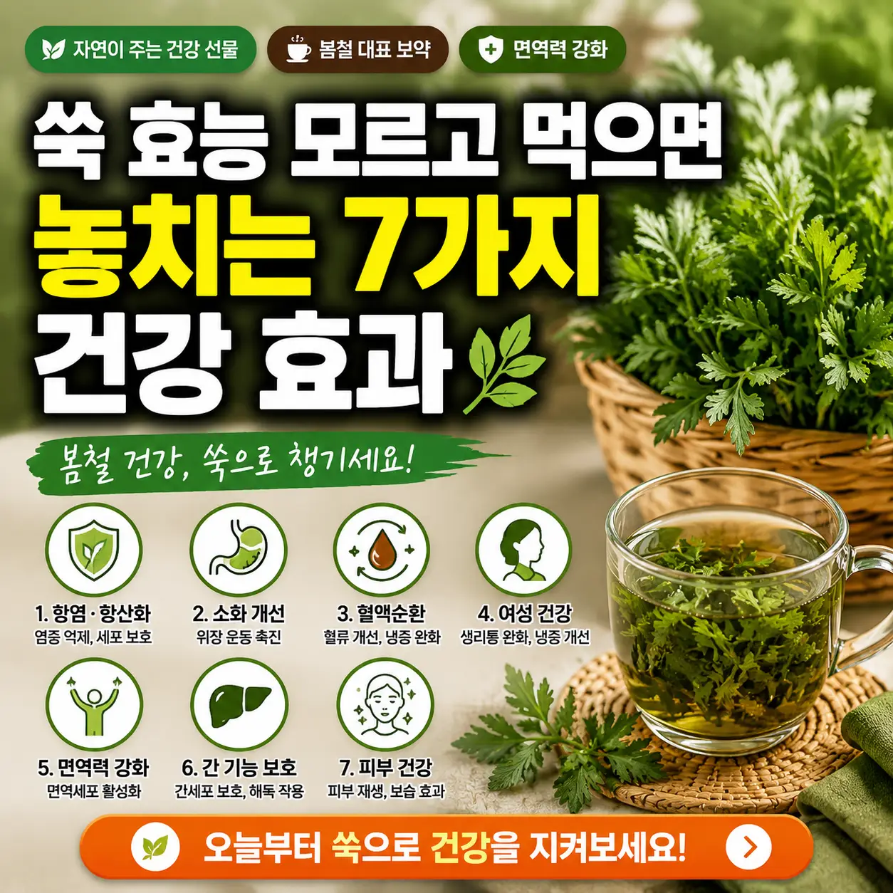 쑥을 활용한 건강식과 차를 즐기며 7가지 효능을 표현한 이미지