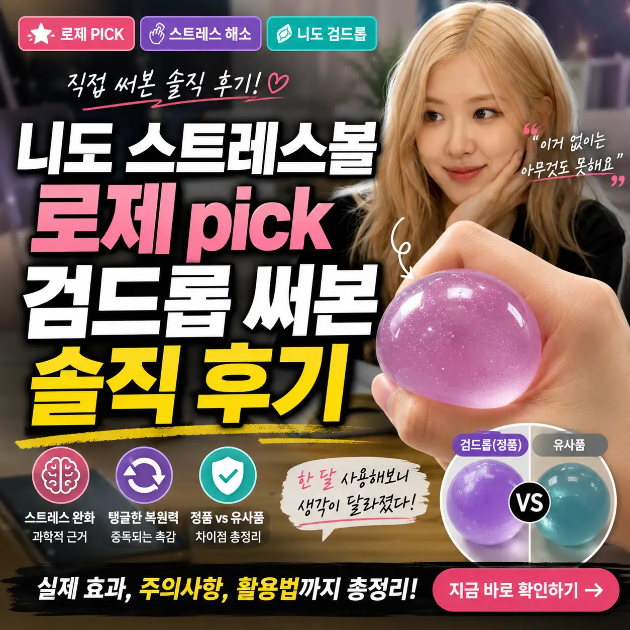 니도 검드롭 스트레스볼을 손에 쥔 채 솔직 후기를 강조한 썸네일 이미지.