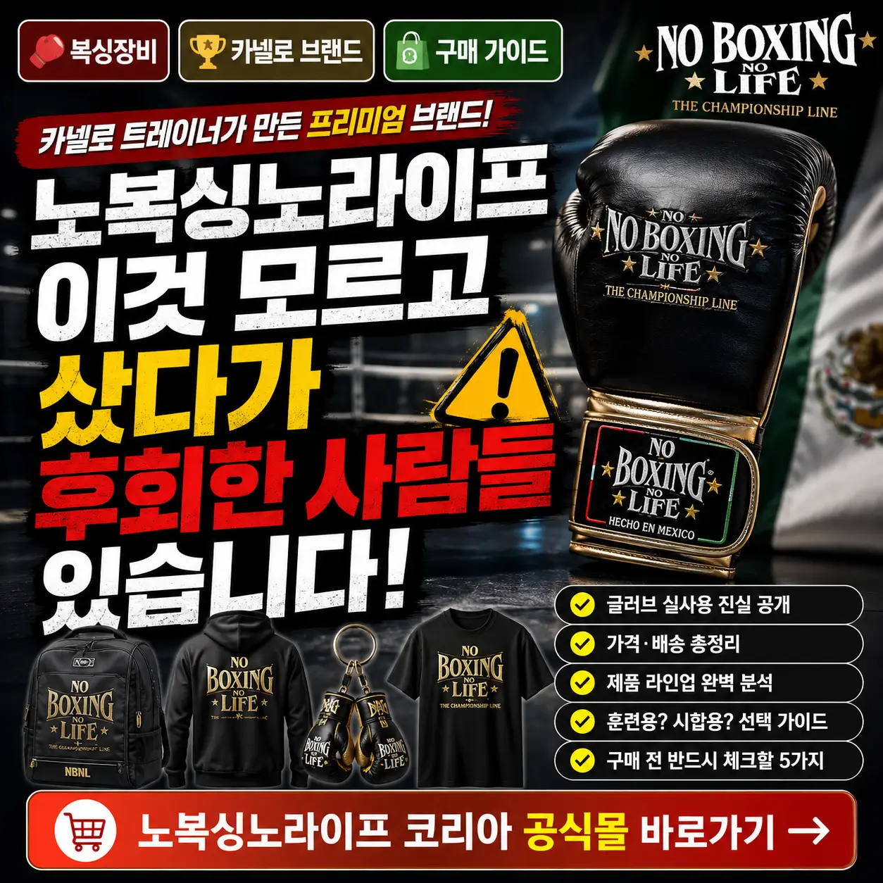 노복싱노라이프 글러브 구매 전 확인할 핵심 주의사항을 강조한 복싱 썸네일입니다.