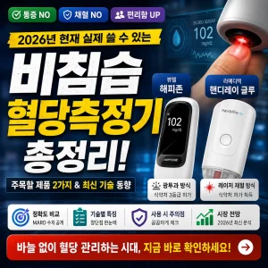 비침습 혈당측정기와 2026년 최신 제품 정보를 강조한 의료 기술 썸네일.