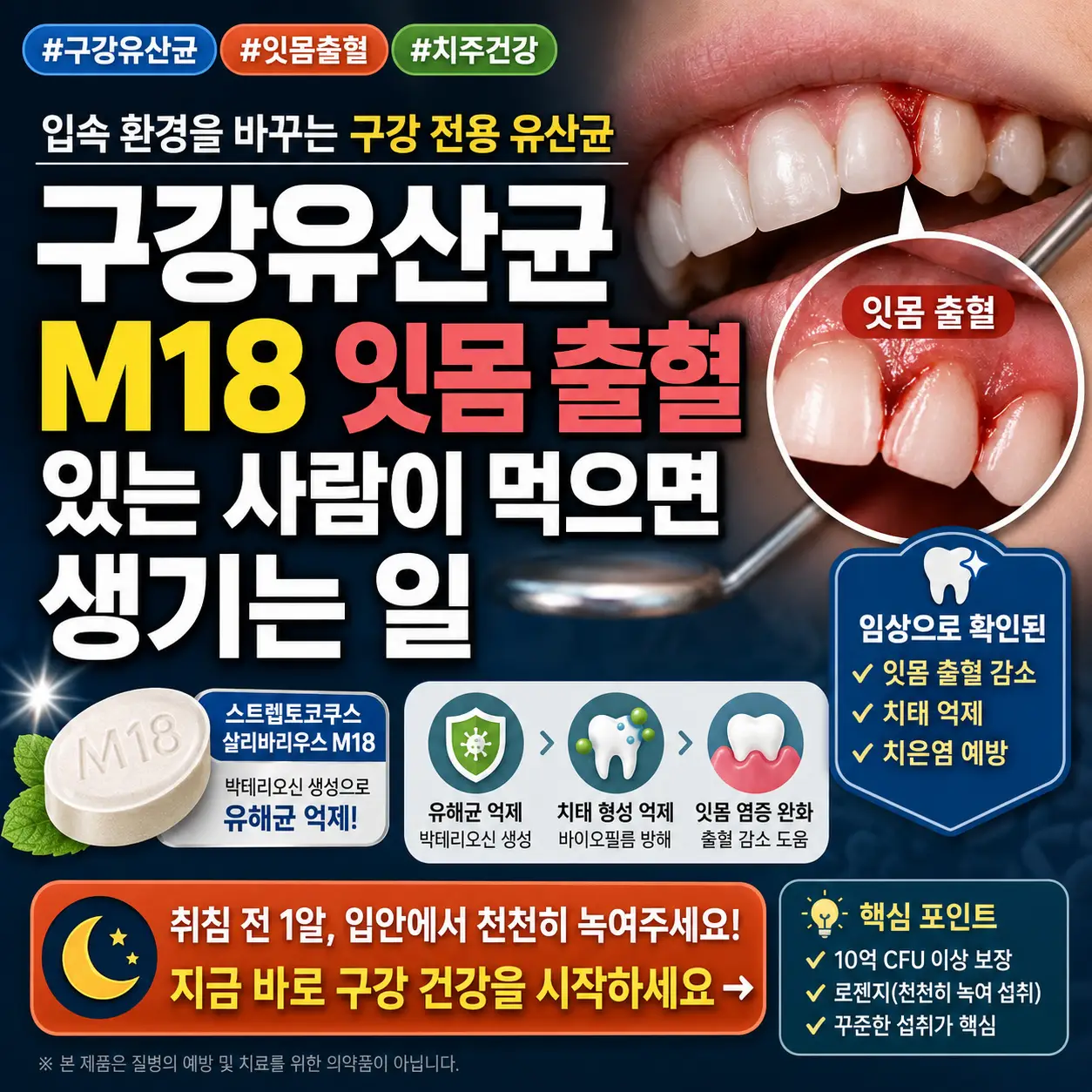 잇몸 출혈과 구강유산균 M18의 관계를 강조한 건강 정보 썸네일