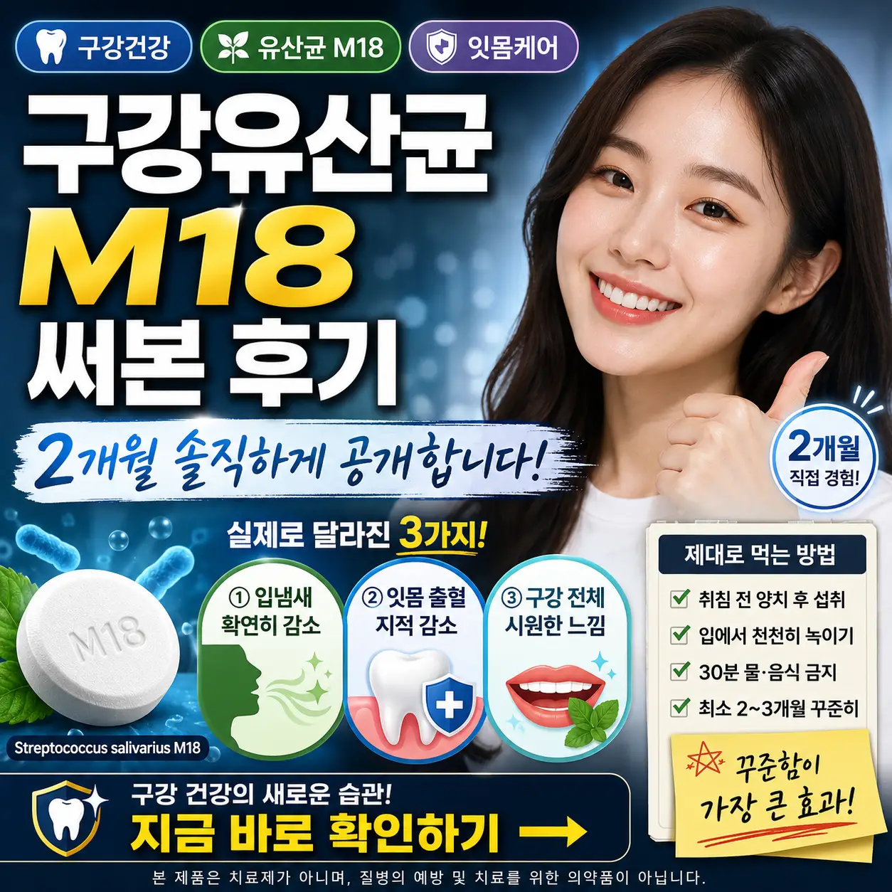 구강유산균 M18 2개월 사용 후기와 입냄새·잇몸 변화 핵심을 담은 썸네일.