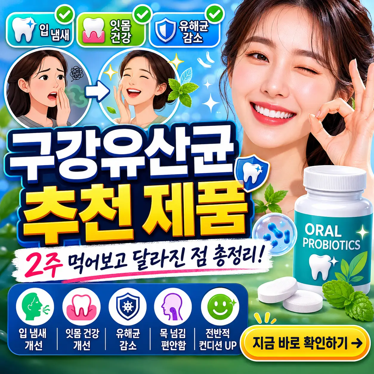 구강유산균 2주 섭취 후 입냄새와 잇몸 변화가 강조된 건강 썸네일 이미지.