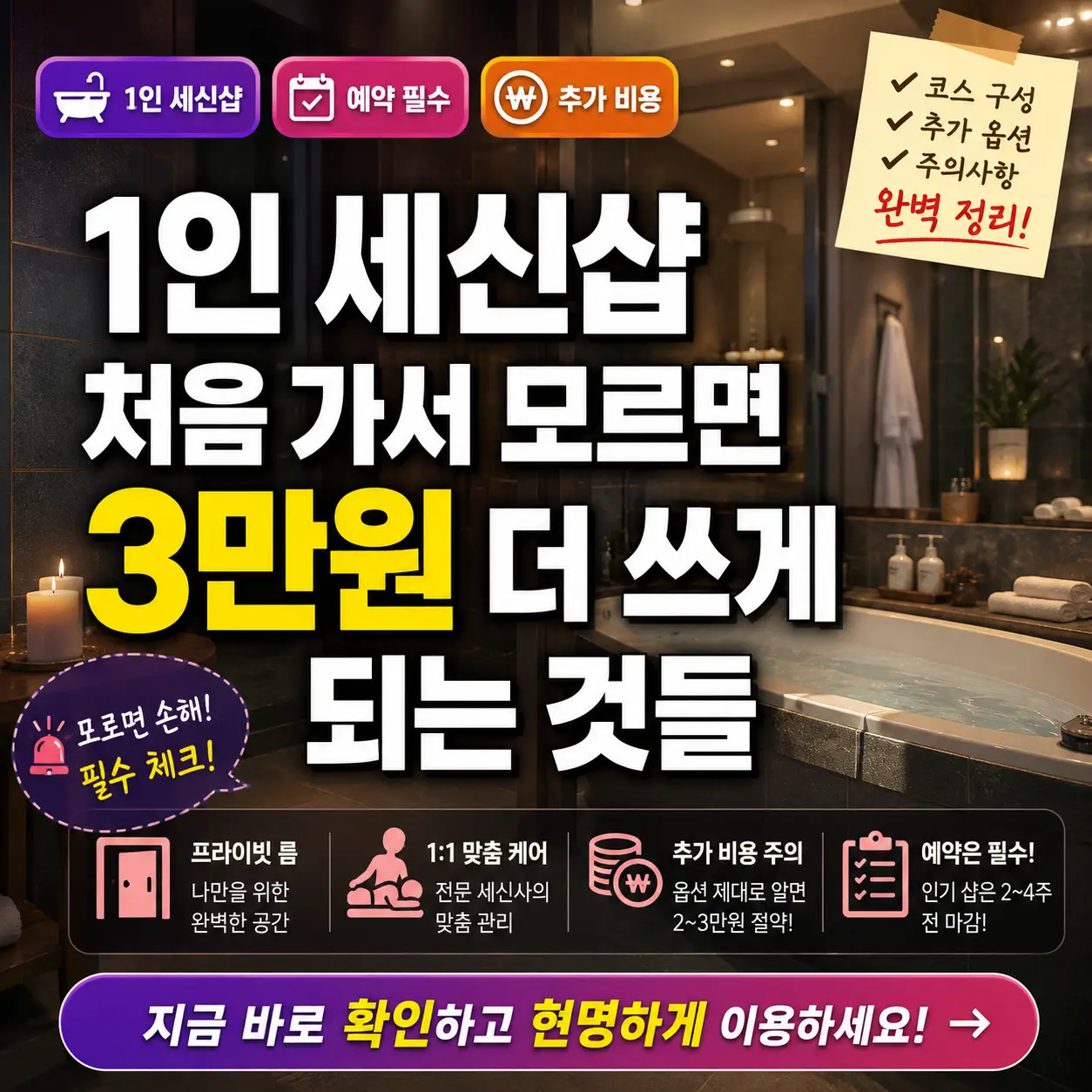 1인 세신샵 첫 방문 전 코스와 추가요금을 확인하라는 안내 썸네일.