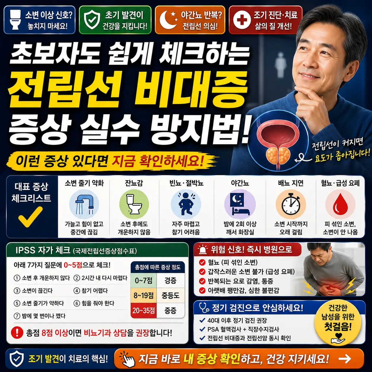 전립선 비대증 증상과 야간뇨·잔뇨감 체크법을 안내하는 남성 건강 썸네일입니다.