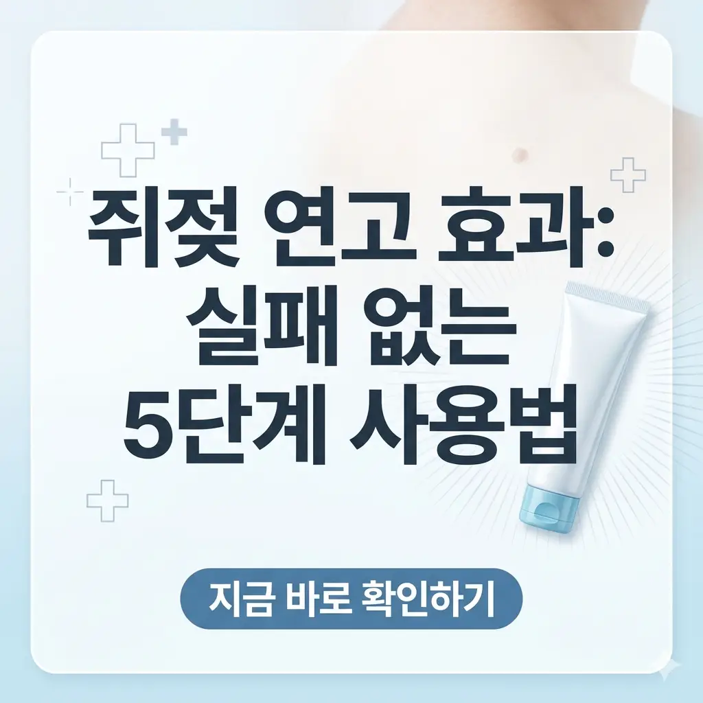 깨끗한 피부 배경 위에 쥐젖 연고와 단계별 사용법을 나타내는 아이콘이 배치된 정보성 썸네일 이미지.