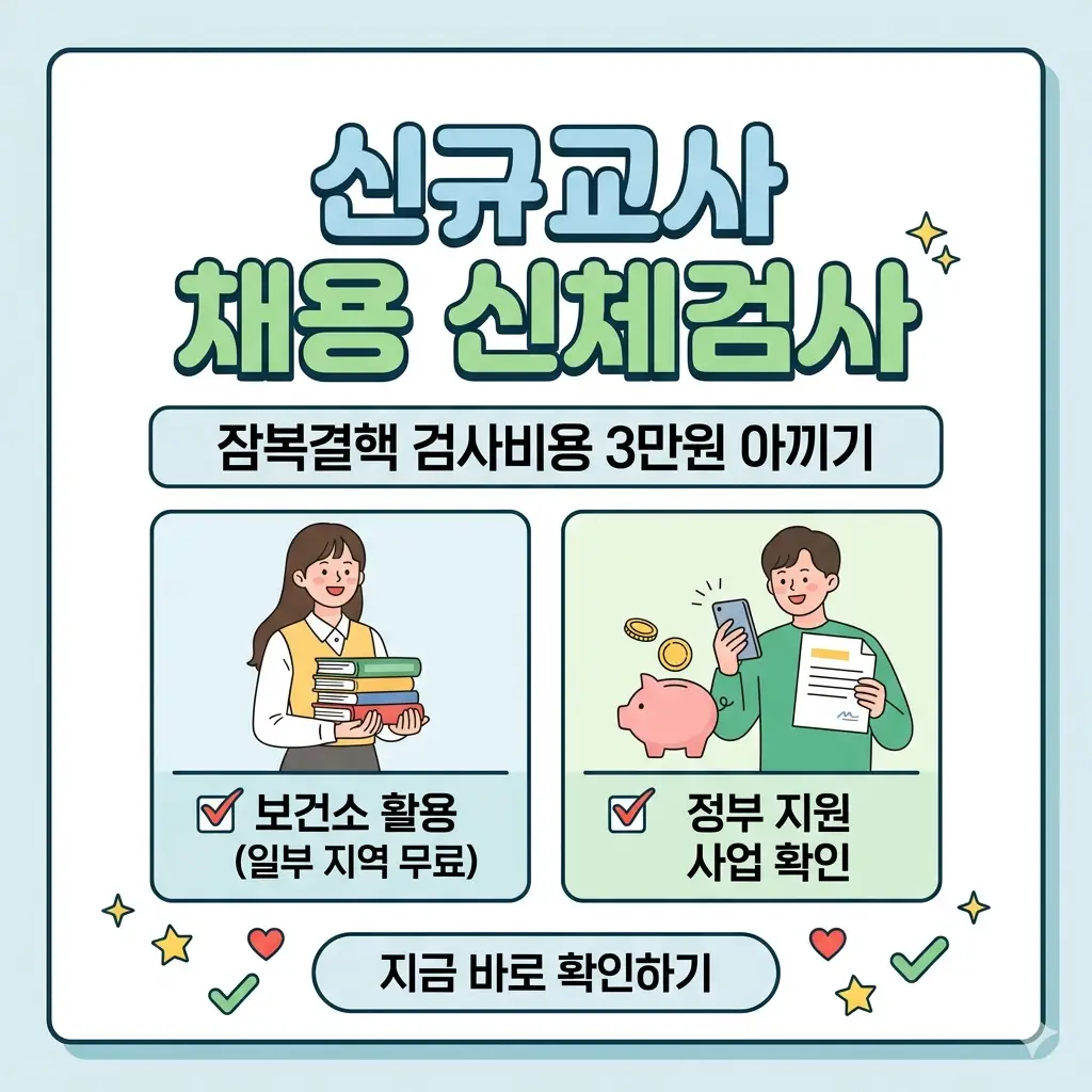 신규교사 채용 신체검사 중 잠복결핵 검사 비용 3만 원을 아끼는 꿀팁을 설명하는 인포그래픽 썸네일 이미지.
