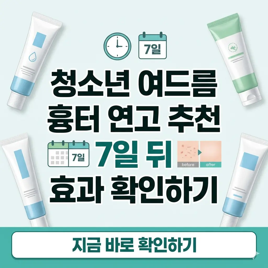 깨끗하고 밝은 배경에 청소년 여드름 흉터 연고 제품들과 '7일 뒤 효과 확인'이라는 문구가 선명하게 보이는 썸네일 이미지.