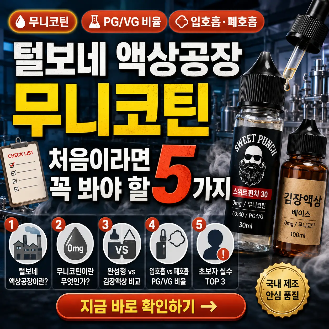 털보네 액상공장 무니코틴 초보자가 알아야 할 5가지를 강조한 썸네일 이미지.