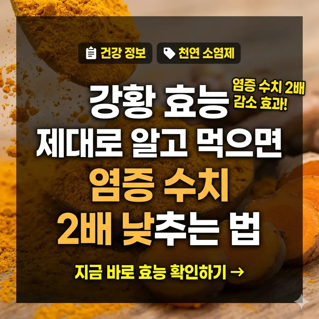 강황의 효능을 주제로 한 건강 정보 썸네일 이미지로, 강황 가루와 뿌리를 배경으로 '강황 효능으로 염증 수치 낮추는 법'이라는 제목이 강조되어 있습니다.