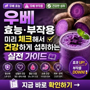 우베의 효능과 부작용을 미리 확인해 건강하게 섭취하는 방법을 안내하는 썸네일.