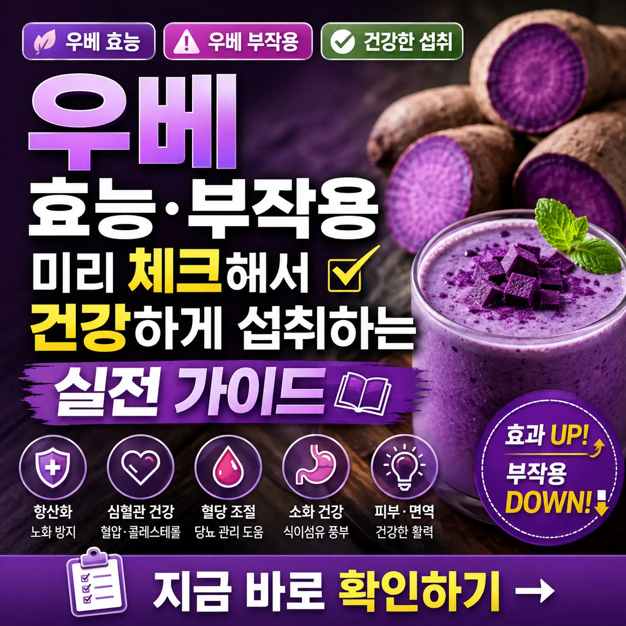 우베의 효능과 부작용을 미리 확인해 건강하게 섭취하는 방법을 안내하는 썸네일.