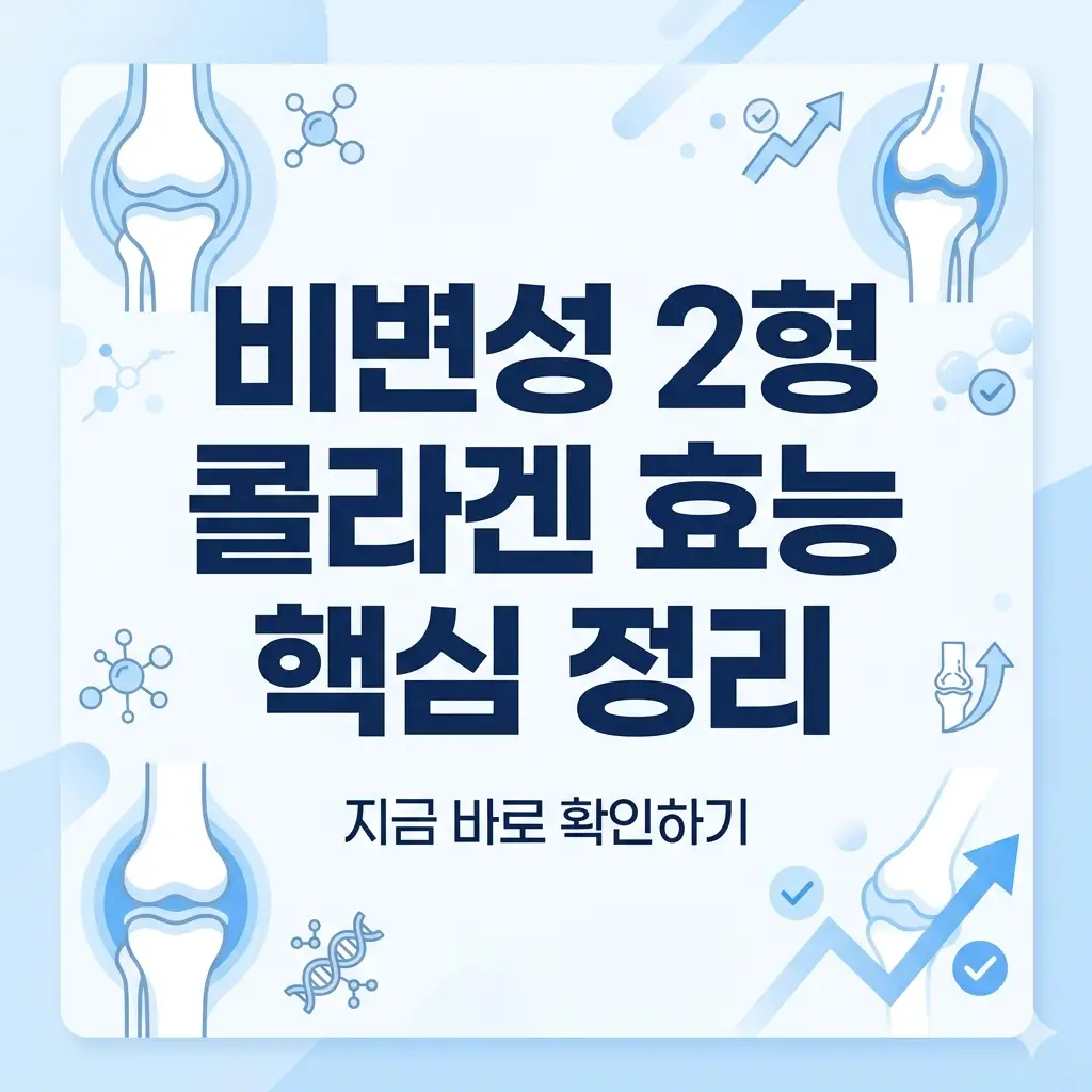 밝은 배경에 관절 건강을 상징하는 비변성 2형 콜라겐 핵심 정보가 담긴 1:1 비율의 정보성 썸네일 이미지.