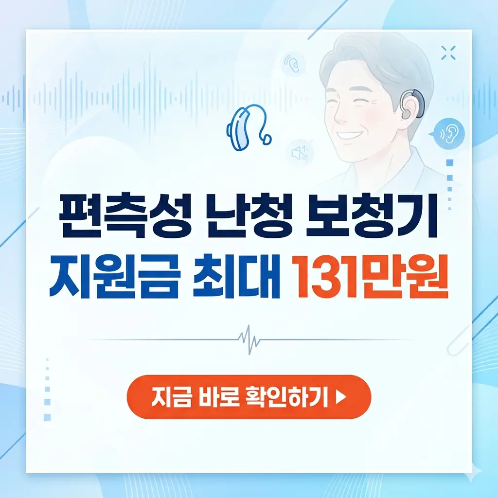 밝은 배경 중심에 '편측성 난청 보청기 지원금 최대 131만원' 문구가 강조된 1:1 비율의 깔끔한 정보성 썸네일 이미지.