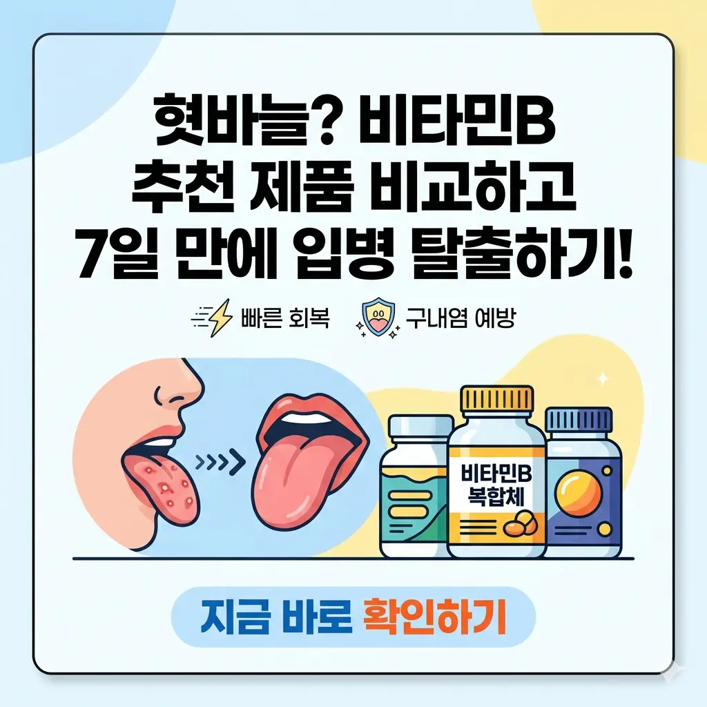 비타민 B군 영양제와 함께 7일 후 깨끗해진 입안을 보여주는 1:1 썸네일 이미지.