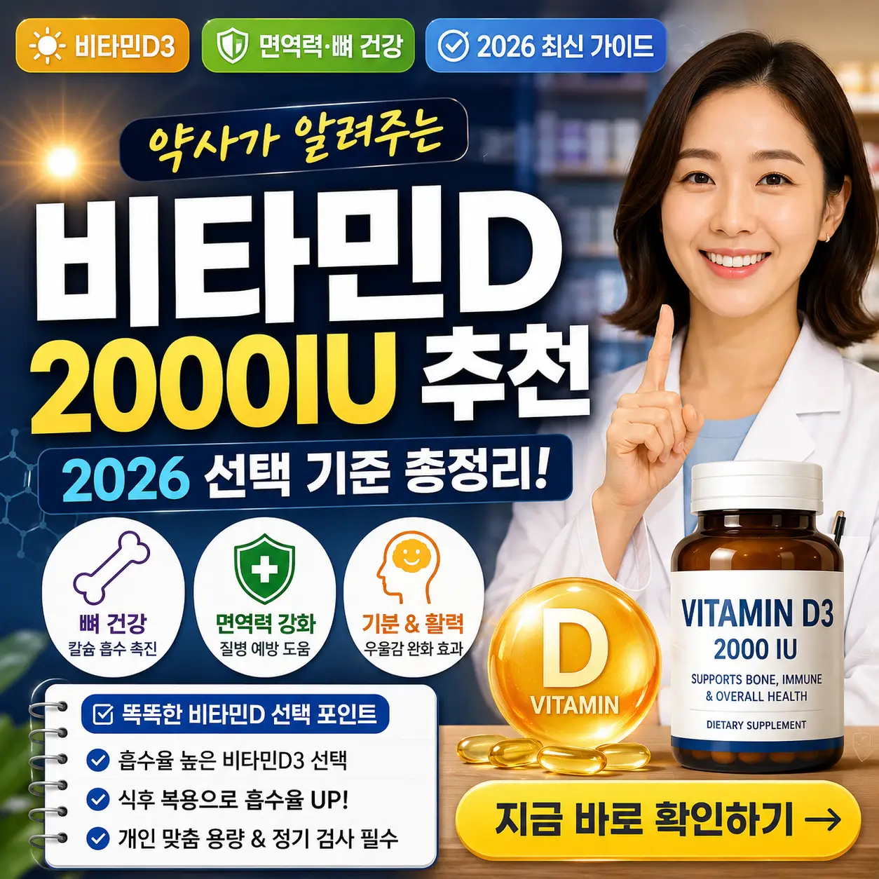 비타민D 2000IU 선택 기준을 약사가 알려주는 2026 건강 썸네일 이미지.
