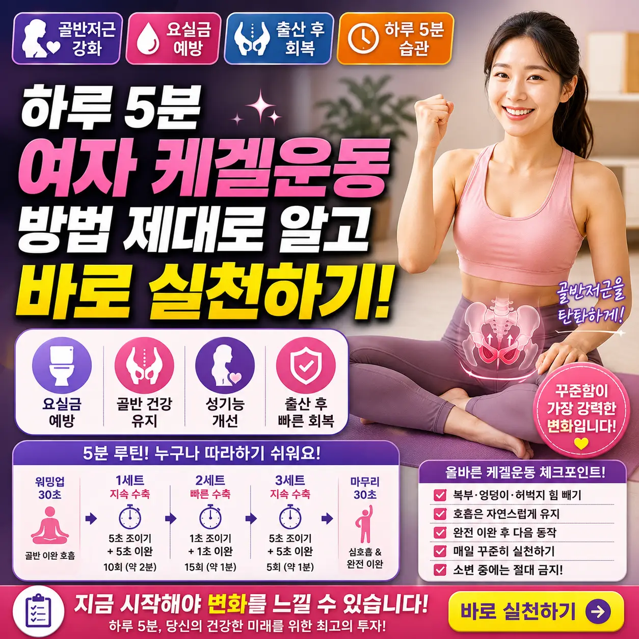 하루 5분 여자 케겔운동 방법과 골반저근 강화를 안내하는 건강 썸네일입니다.