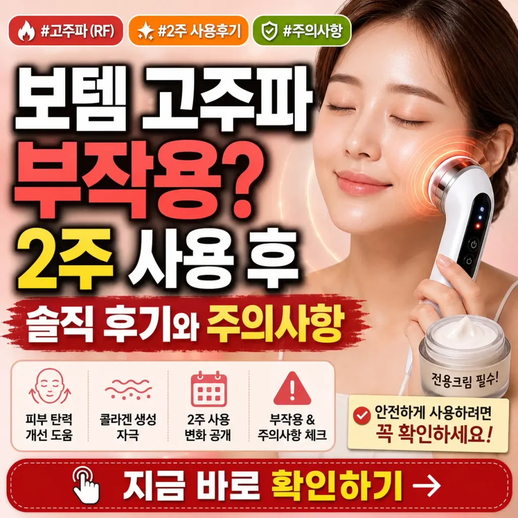 보템 고주파 2주 사용 후기와 부작용 주의사항을 강조한 피부관리 썸네일.