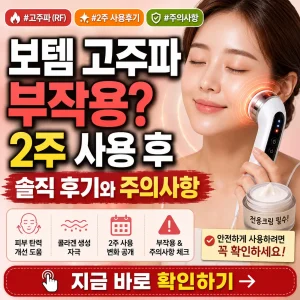 보템 고주파 2주 사용 후기와 부작용 주의사항을 강조한 피부관리 썸네일.
