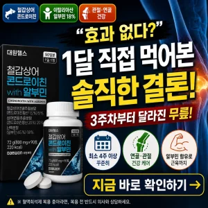 대원제약 콘드로이친 알부민 제품과 1달 복용 후 결론을 강조한 건강 썸네일.