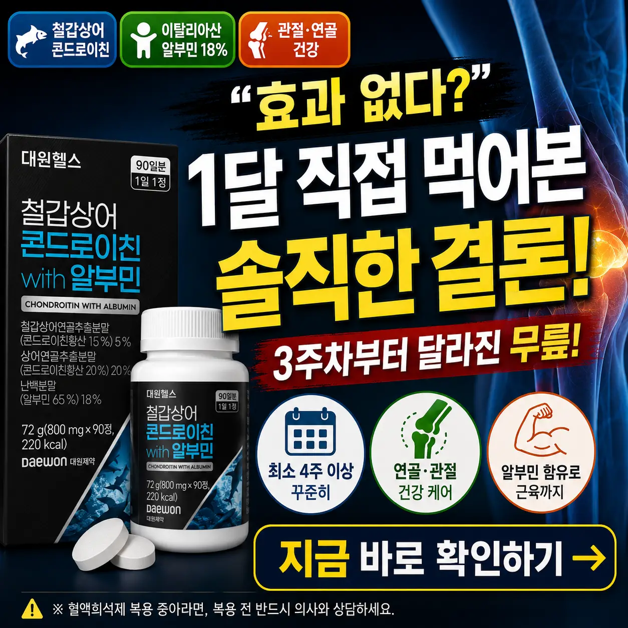 대원제약 콘드로이친 알부민 제품과 1달 복용 후 결론을 강조한 건강 썸네일.