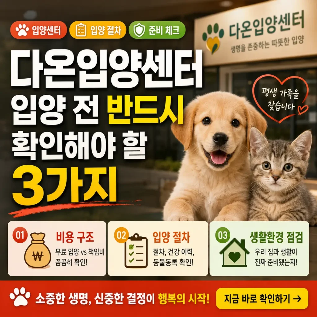 다온입양센터 입양 전 책임비, 절차, 생활환경 3가지를 확인하는 안내 썸네일.