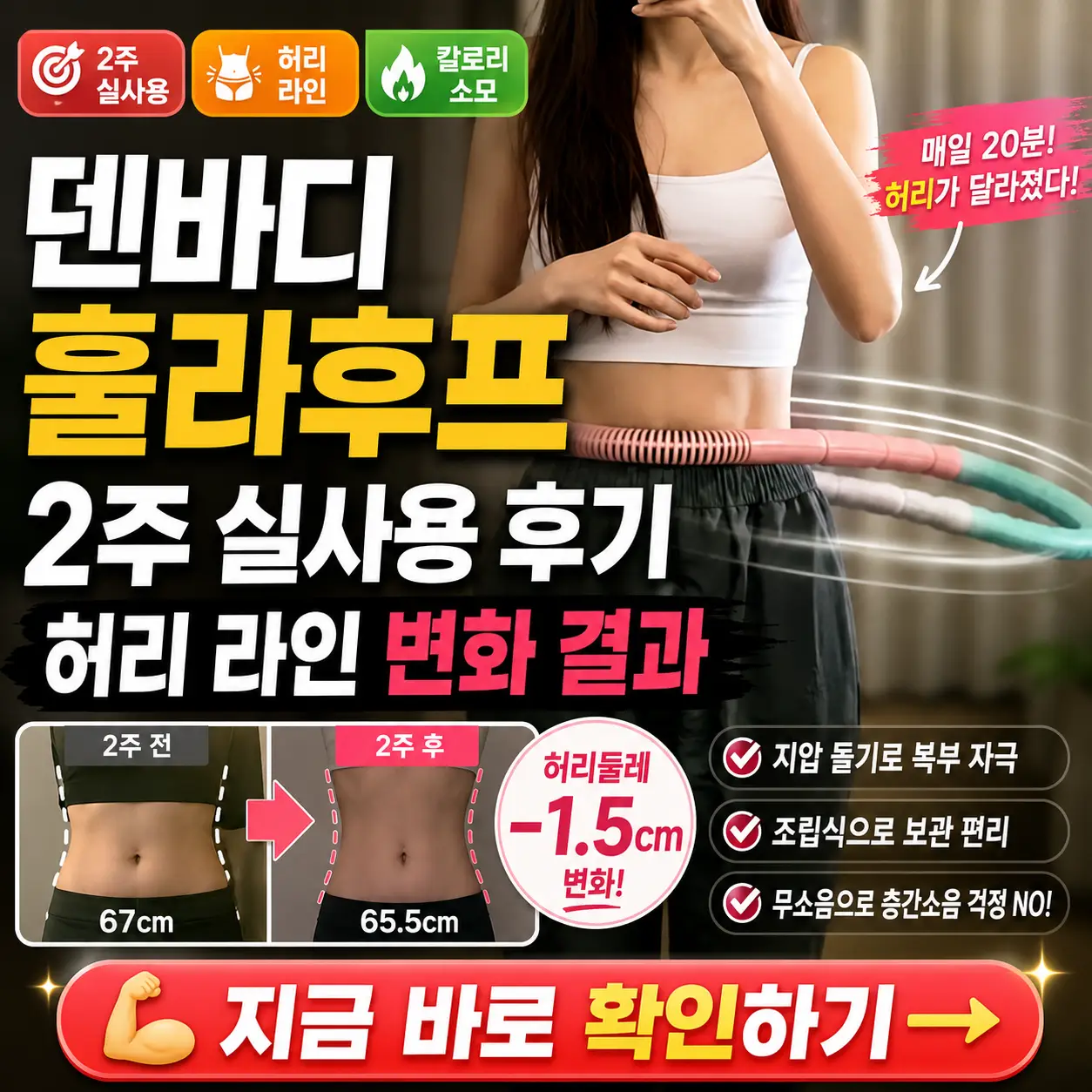 덴바디 훌라후프 2주 사용 후 허리 라인 변화를 강조한 홈트 후기 썸네일.