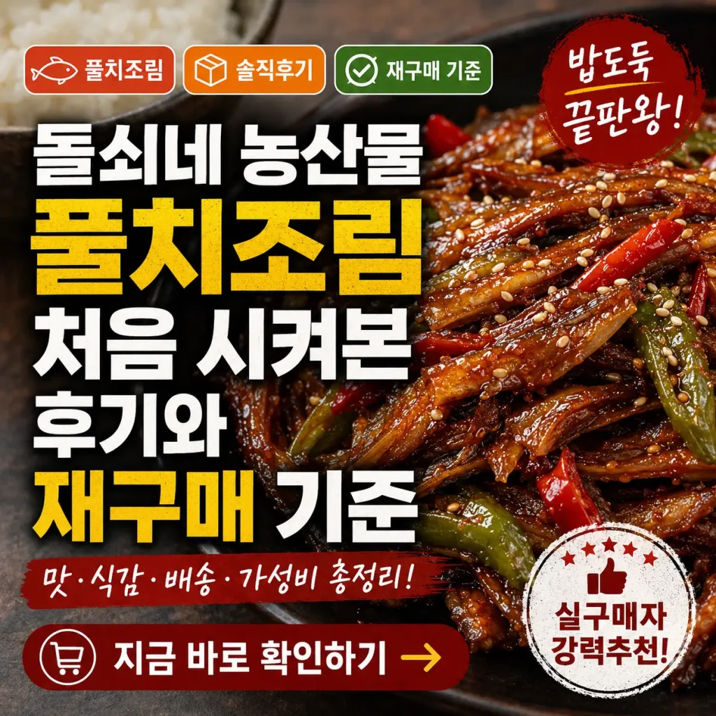 돌쇠네 농산물 풀치조림 첫 주문 후기와 재구매 기준을 강조한 음식 썸네일.