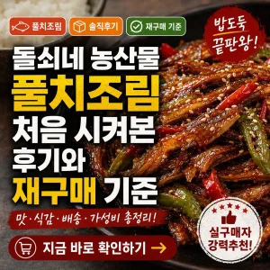 돌쇠네 농산물 풀치조림 첫 주문 후기와 재구매 기준을 강조한 음식 썸네일.