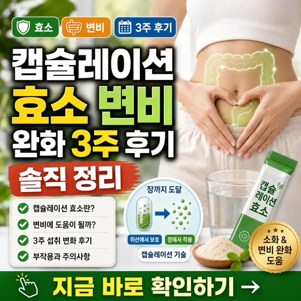캡슐레이션 효소 3주 섭취 후 변비 완화 변화를 정리한 건강 후기 썸네일.