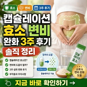 캡슐레이션 효소 3주 섭취 후 변비 완화 변화를 정리한 건강 후기 썸네일.