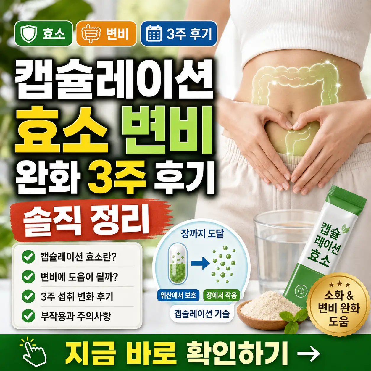 캡슐레이션 효소 3주 섭취 후 변비 완화 변화를 정리한 건강 후기 썸네일.