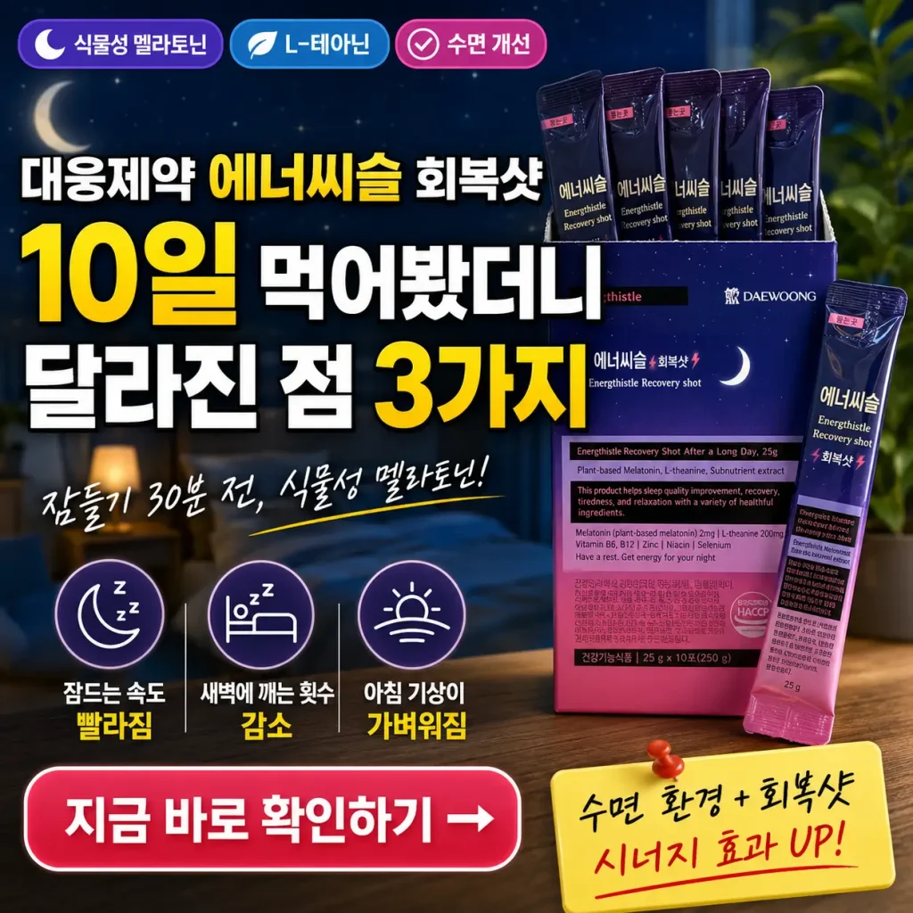 대웅제약 에너씨슬 회복샷 10일 섭취 후 수면 변화 3가지를 강조한 썸네일.
