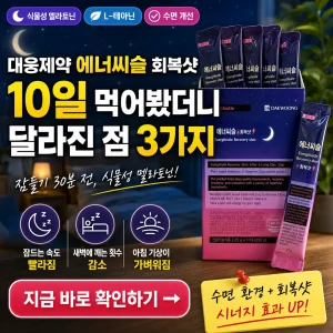대웅제약 에너씨슬 회복샷 10일 섭취 후 수면 변화 3가지를 강조한 썸네일.
